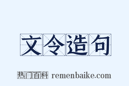 文令造句是什么意思的图片